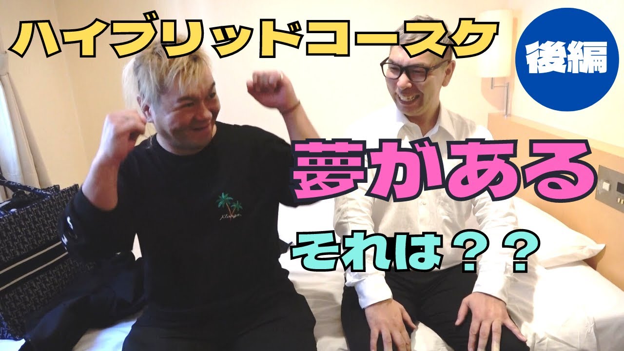 ハイブリッドコースケの夢とは？？マウンテンスター対談！！後編 - YouTube