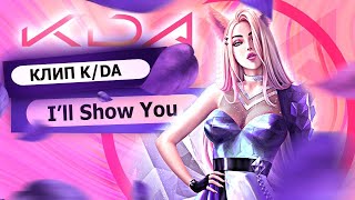 K/DA - I’LL SHOW YOU (russian version) | RUS  [League of Legends на русском]