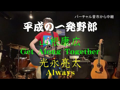 「Always」光永亮太　平成の一発野郎　シア太くんのたどたどしいギター弾き語り　Japanese playing the guitar