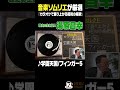 【湯原昌幸が語る】音楽ソムリエが厳選!♪学園天国/フィンガー5