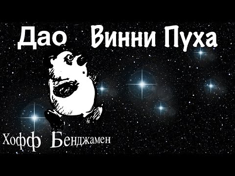 Дао Винни - Пуха Хофф Бенджамен