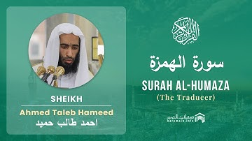 Quran 104   Surah Al Humaza سورة الهمزة   Sheikh Ahmed Talib Hameed - With English Translation