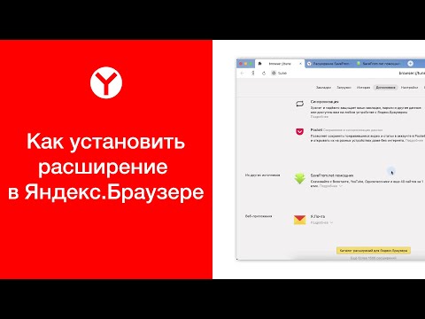 Как установить расширение (дополнение) в Яндекс.Браузере (на компьютере)