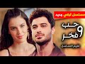 تقييم اول مسلسل تركي جديد في الموسم الجديد مسلسل حب و فخر هل يستحق المشاهدة او لا تقييم اول مسلسل تركي جديد في الموسم الجديد مسلسل حب و فخر هل يستحق المشاهدة او لا