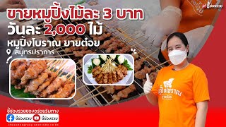 ขายหมูปิ้งไม้ละ 3 บาท ได้เดือนละเกือบสองแสน ทางรอดยุคโควิด