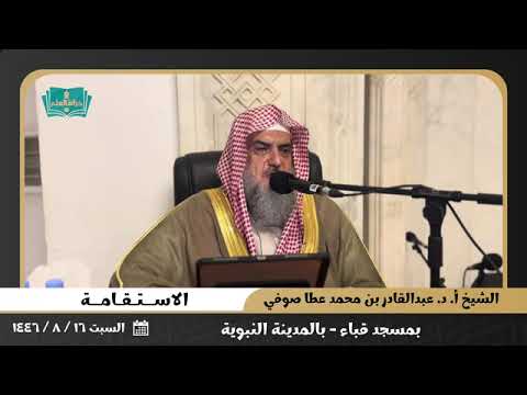الاستقامة فضيلة الشيخ عبدالقادر عطا صوفي حفظه الله