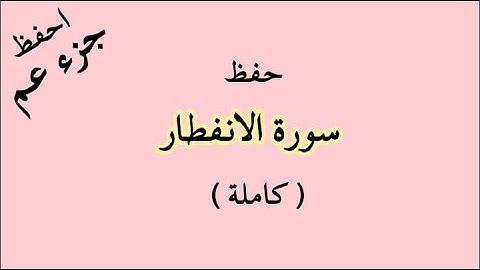 سورة الانفطار للحفظ كامله مكرره 5 مرات