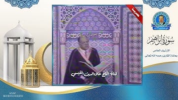 سورة ابراهيم -  أرشيف تلفزيون بغداد