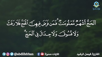 { الحج أشهر معلومات .. } - تلاوة خاشعة من أجمل التلاوات || القارئ فيصل الرشيد