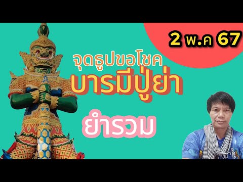 ด่วน!! จุดธูปขอโชคบารมีปู่ย่า #ยำรวม 2 พ.ค 67