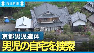 本人の自宅を捜索　14日に京都府南丹市で男児の遺体発見