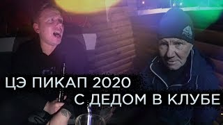С дедом в клубе, Цэ пикап 2020, Гуляем по Киеву / Топ моменты #62