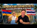 Армянская еда на Пхукете / Скучаю по Армении