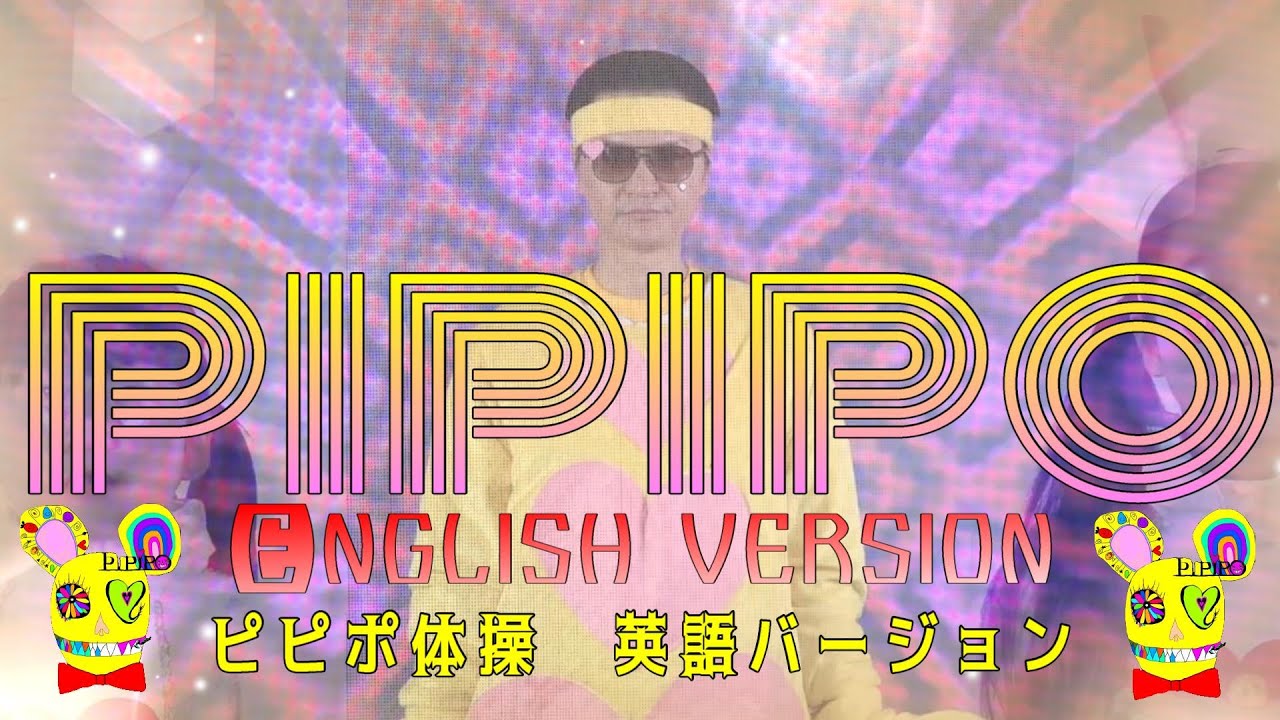 鼠先輩 - ピピポ体操（英語バージョン） (Official Music Video) - YouTube