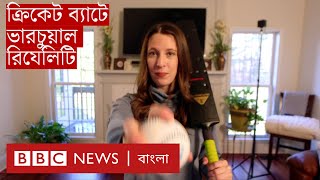 মাঠের ক্রিকেট যখন ঘরে | BBC Bangla CLICK