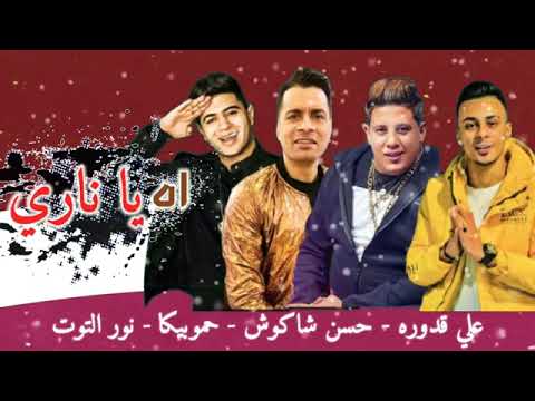 مهرجان اه يا ناري علي قدوره حسن شاكوش حمو بيكا نور التوت