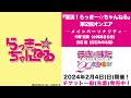 ã€å¾©æ´»ï¼ã‚‰ã£ããƒ¼â˜†ã¡ã‚ƒã‚“ã­ã‚‹ã€‘ç¬¬2å›žæ”¾é€ï½œ2024å¹´2æœˆ4æ—¥(æ—¥)ã‚¤ãƒ™ãƒ³ãƒˆé–‹å‚¬è