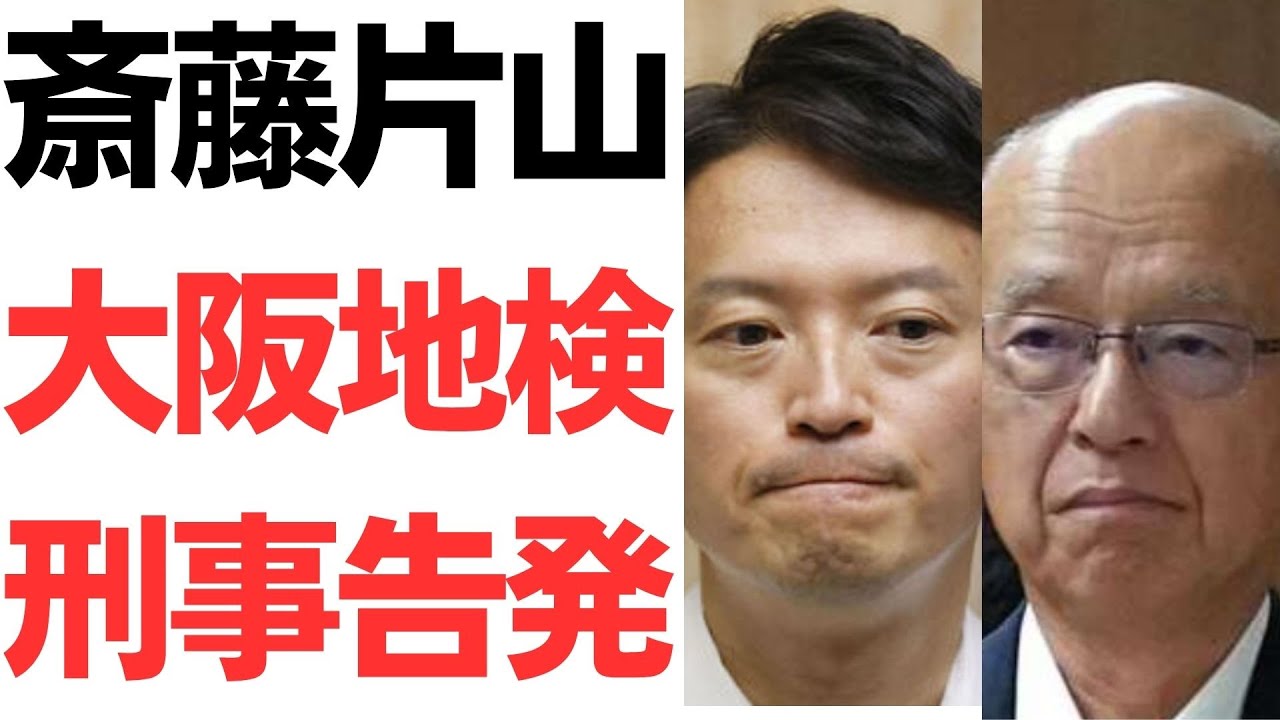 斎藤元彦氏・片山安孝氏らへの刑事告発報道｜動画内容を整理のサムネイル