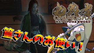【 鬼武者 Way of the Sword 】早速お使いなの嫌だなぁ…もっとズババッと戦いたい【#バロマ放送局】【 #鬼武者 】