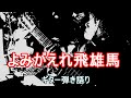 よみがえれ飛雄馬(新巨人の星・エンディング曲)/ ギター弾き語り
