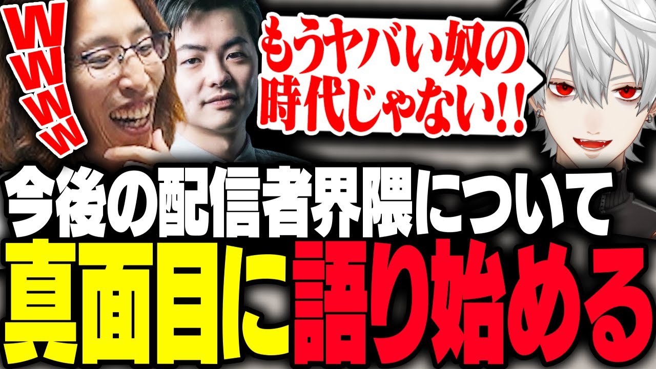 今後の配信者界隈について真面目に語り始める葛葉