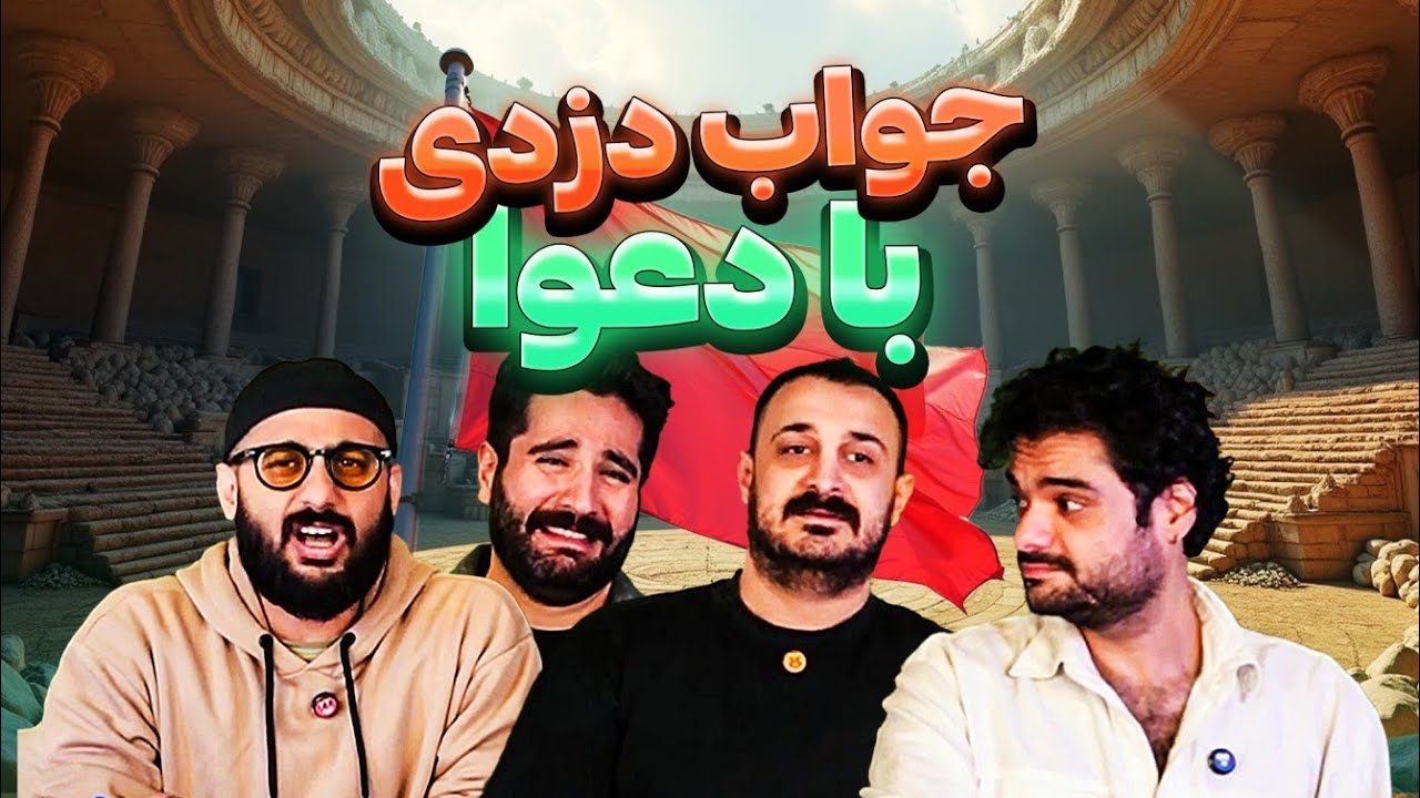 چالش دزدیدن جواب همدیگه