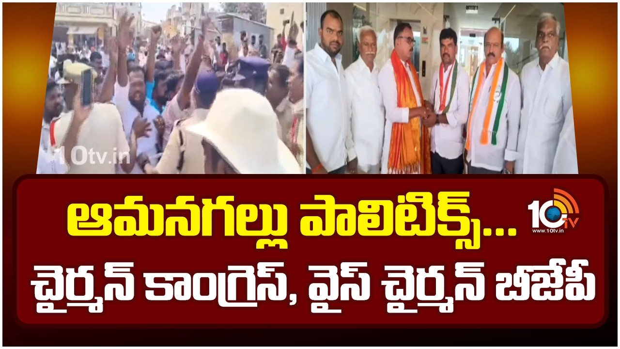 ఆమనగల్లు పాలిటిక్స్‌... చైర్మన్ కాంగ్రెస్, వైస్ చైర్మన్ బీజేపీ | Amangal Municipal Seat | Congress