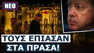 Οι Ισραηλινοί εντόπισαν διοικητές της Χ@μ@ς μπαινοβγαίνουν στο παλάτι του Ερντογάν στον Βόσπορο