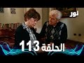   الحلقة 113 مدبلجة  مسلسل نور