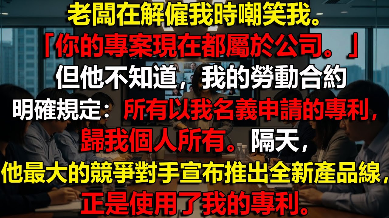 🔥 Zoom 上被解雇，他竟奪我專利💼我反手全送給他最大對手，直接翻盤🔥