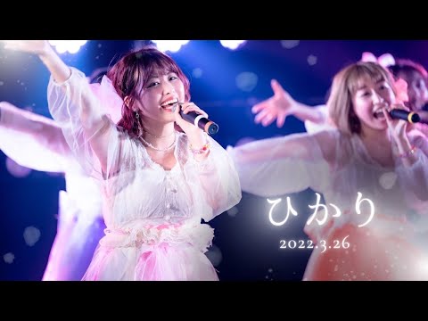 【ひかり】2022.3.26 新体制1周年ライブ Live music video【CANDYS】