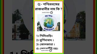 Gk in Bengali | WBPSC GK Questions | WBP SI | Group D Question in Bengali #bengla_gk #gk