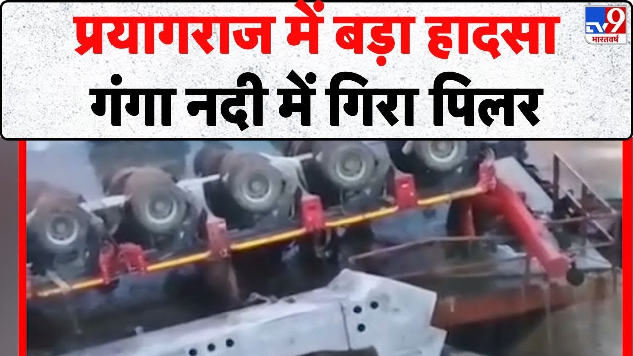 Big accident in Prayagraj : प्रयागराज में बड़ा हादसा...गंगा नदी में गिरा पिलर - TV9