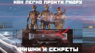 КАК ЛЕГКО ПРОЙТИ ГИДРУ в ВАРФЕЙС | ФИШКИ И ПАСХАЛКИ WARFACE | ГИДРА 