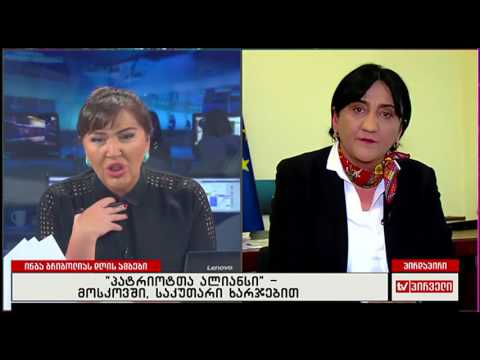 \"პატრიოტთა ალიანსის\" მოსკოვში ვიზიტთა დაკავშირებით ირმა ინაშვილის ინტერვიუ