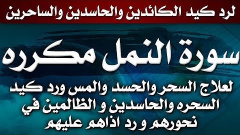 لرد مكر الماكرين والساحرين والحاسدين🤚سورة النمل مكرره لعلاج السحر والحسد والمس ورد الظلم باذن الله