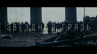 Video thumbnail of "[AMATORY] - Звёздная грязь (Official video)"