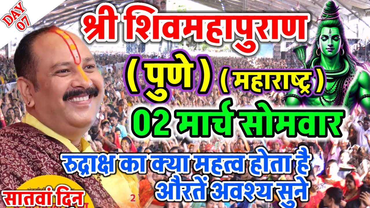 Live 🔴 01 मार्च आज की शिव महापुराण कथा | प्रदीप जी मिश्रा सीहोर वाले | पुणे, महाराष्ट्र 