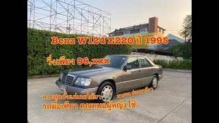 สภาพหล่อสุด เท่าที่เคยเห็นมา มือเดียว วิ่ง 97000 [ รีวิว ]Mercedes-Benz W124 E220 สีเทา ปี 1995