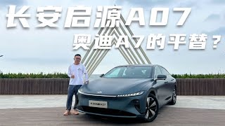 奥迪A7的平替来了！试驾长安启源A07