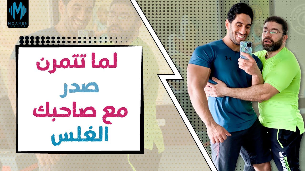 تمرينة صدر مع صاحبي الغلس | رامي عادل