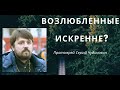 Возлюбленные искренне?