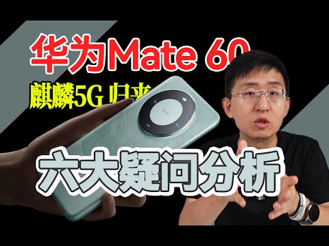 华为Mate60开售！麒麟5G归来 六大疑问分析 「科技美学」Huawei Mate60 on sale! Kirin 5G Returns Six Questions Analyzed 【KJMX】