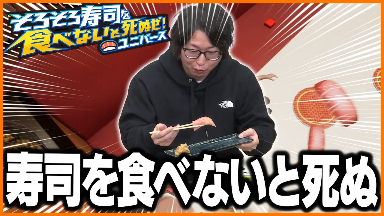 寿司を食べないと死ぬゲームで笑いが止まらないたいじｗｗ【そろそろ寿司を食べないと死ぬぜ！ユニバース】