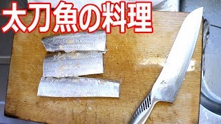 美味しい太刀魚の塩焼きを作りました