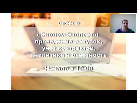 Вебинар Автоматизация закупок