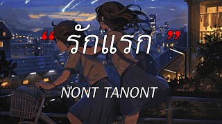 รักแรก (First Love) - NONT TANONT | พิง, ใจลอย, สลักจิต [เนื้อเพลง]