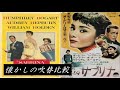 【吹替】懐かしの吹替比較「麗しのサブリナ」Sabrina Japanese Dub