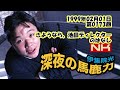 伊集院光 深夜の馬鹿力 1999年02月01日 第0173回 さようなら、池田ディレクターのはなし