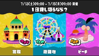 【スプラ3】っぱ遊園地よ！2日目【参加型】